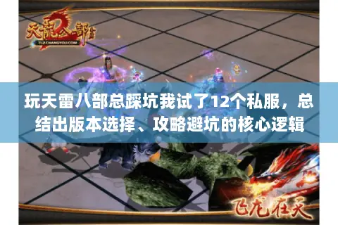 玩天雷八部总踩坑我试了12个私服,总结出版本选择、攻略避坑的核心逻辑 玩天雷八部总踩坑我试了12个私服,总结出版本选择、攻略避坑的核心逻辑