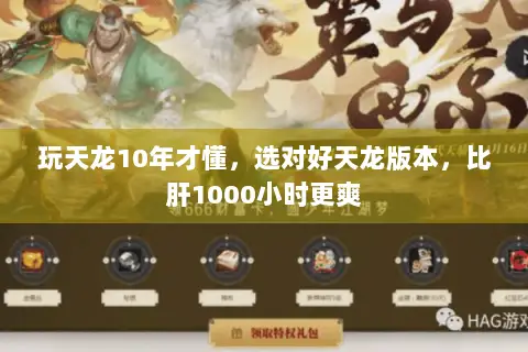 玩天龙10年才懂,选对好天龙版本,比肝1000小时更爽 玩天龙10年才懂,选对好天龙版本,比肝1000小时更爽