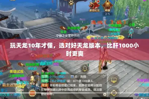 玩天龙10年才懂,选对好天龙版本,比肝1000小时更爽 玩天龙10年才懂,选对好天龙版本,比肝1000小时更爽