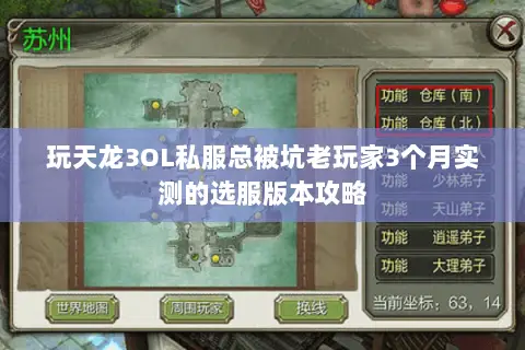 玩天龙3OL私服总被坑老玩家3个月实测的选服版本攻略 玩天龙3OL私服总被坑老玩家3个月实测的选服版本攻略