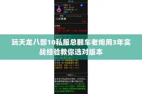 玩天龙八部10私服总翻车老炮用3年实战经验教你选对版本 玩天龙八部10私服总翻车老炮用3年实战经验教你选对版本