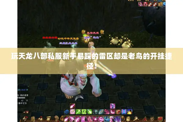 玩天龙八部私服新手易踩的雷区却是老鸟的开挂捷径! 玩天龙八部私服新手易踩的雷区却是老鸟的开挂捷径!