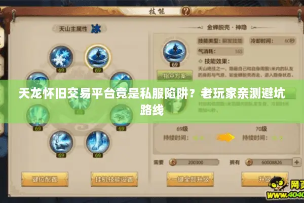 天龙怀旧交易平台竟是私服陷阱?老玩家亲测避坑路线 天龙怀旧交易平台竟是私服陷阱?老玩家亲测避坑路线