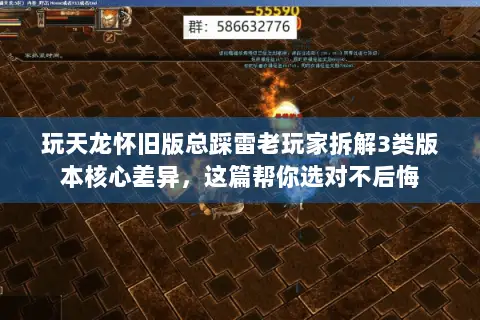 玩天龙怀旧版总踩雷老玩家拆解3类版本核心差异,这篇帮你选对不后悔 玩天龙怀旧版总踩雷老玩家拆解3类版本核心差异,这篇帮你选对不后悔