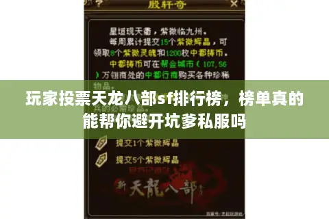 玩家投票天龙八部sf排行榜，榜单真的能帮你避开坑爹私服吗