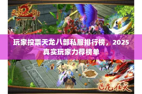 玩家投票天龙八部私服排行榜,2025真实玩家力荐榜单 玩家投票天龙八部私服排行榜,2025真实玩家力荐榜单