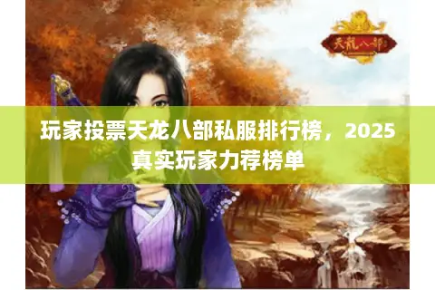 玩家投票天龙八部私服排行榜,2025真实玩家力荐榜单 玩家投票天龙八部私服排行榜,2025真实玩家力荐榜单