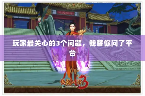 玩家最关心的3个问题,我替你问了平台 玩家最关心的3个问题,我替你问了平台