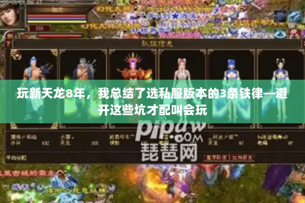 玩新天龙8年，我总结了选私服版本的3条铁律—避开这些坑才配叫会玩