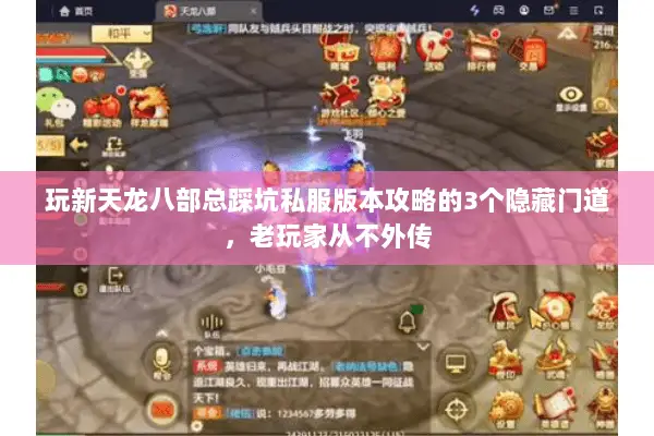 玩新天龙八部总踩坑私服版本攻略的3个隐藏门道,老玩家从不外传 玩新天龙八部总踩坑私服版本攻略的3个隐藏门道,老玩家从不外传