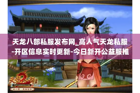 天龙八部私服发布网_高人气天龙私服-开区信息实时更新-今日新开公益服推荐