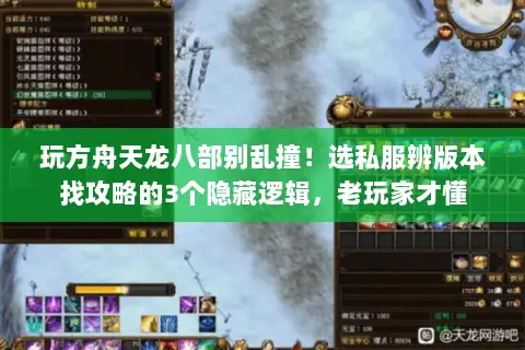 玩方舟天龙八部别乱撞!选私服辨版本找攻略的3个隐藏逻辑,老玩家才懂 玩方舟天龙八部别乱撞!选私服辨版本找攻略的3个隐藏逻辑,老玩家才懂