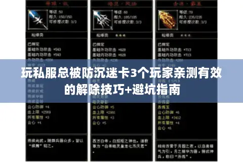 玩私服总被防沉迷卡3个玩家亲测有效的解除技巧+避坑指南 玩私服总被防沉迷卡3个玩家亲测有效的解除技巧+避坑指南