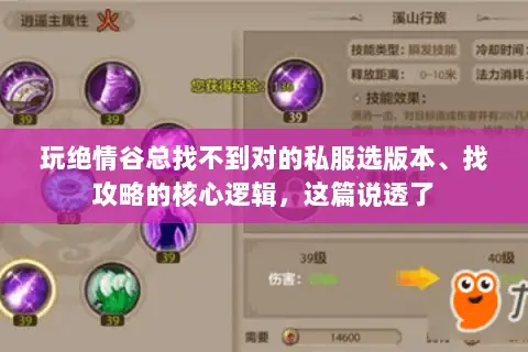 玩绝情谷总找不到对的私服选版本、找攻略的核心逻辑,这篇说透了 玩绝情谷总找不到对的私服选版本、找攻略的核心逻辑,这篇说透了
