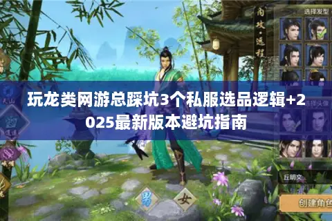 玩龙类网游总踩坑3个私服选品逻辑+2025最新版本避坑指南