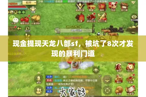 现金提现天龙八部sf，被坑了8次才发现的暴利门道