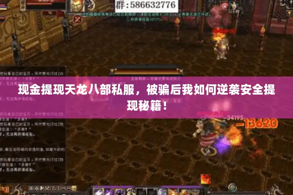 现金提现天龙八部私服，被骗后我如何逆袭安全提现秘籍！
