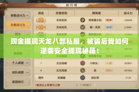 现金提现天龙八部私服，被骗后我如何逆袭安全提现秘籍！