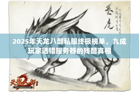 2025年天龙八部私服终极榜单,九成玩家选错服务器的残酷真相 2025年天龙八部私服终极榜单,九成玩家选错服务器的残酷真相