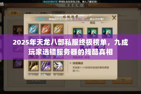 2025年天龙八部私服终极榜单,九成玩家选错服务器的残酷真相 2025年天龙八部私服终极榜单,九成玩家选错服务器的残酷真相