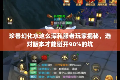 珍兽幻化水这么深私服老玩家揭秘,选对版本才能避开90%的坑 珍兽幻化水这么深私服老玩家揭秘,选对版本才能避开90%的坑