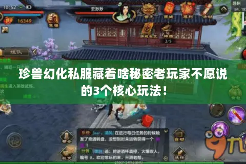 珍兽幻化私服藏着啥秘密老玩家不愿说的3个核心玩法! 珍兽幻化私服藏着啥秘密老玩家不愿说的3个核心玩法!