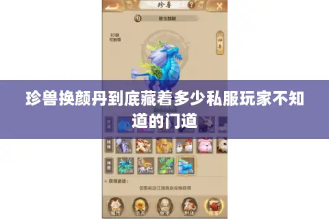 珍兽换颜丹到底藏着多少私服玩家不知道的门道 珍兽换颜丹到底藏着多少私服玩家不知道的门道