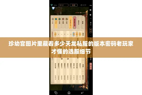 珍幼宫图片里藏着多少天龙私服的版本密码老玩家才懂的选服细节 珍幼宫图片里藏着多少天龙私服的版本密码老玩家才懂的选服细节