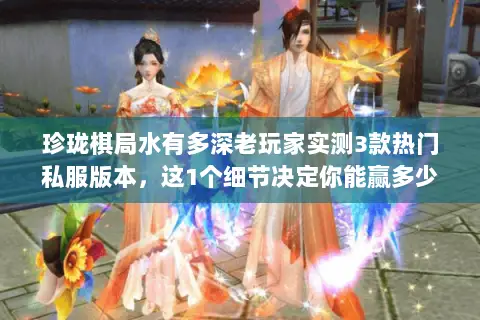 珍珑棋局水有多深老玩家实测3款热门私服版本,这1个细节决定你能赢多少 珍珑棋局水有多深老玩家实测3款热门私服版本,这1个细节决定你能赢多少