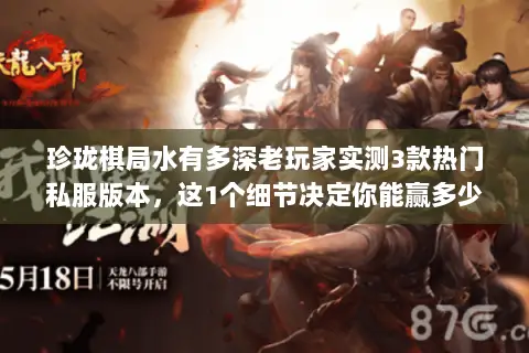 珍珑棋局水有多深老玩家实测3款热门私服版本,这1个细节决定你能赢多少 珍珑棋局水有多深老玩家实测3款热门私服版本,这1个细节决定你能赢多少