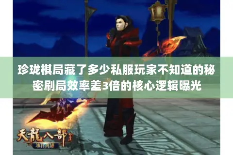 珍珑棋局藏了多少私服玩家不知道的秘密刷局效率差3倍的核心逻辑曝光 珍珑棋局藏了多少私服玩家不知道的秘密刷局效率差3倍的核心逻辑曝光