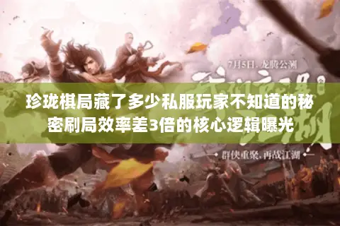 珍珑棋局藏了多少私服玩家不知道的秘密刷局效率差3倍的核心逻辑曝光 珍珑棋局藏了多少私服玩家不知道的秘密刷局效率差3倍的核心逻辑曝光