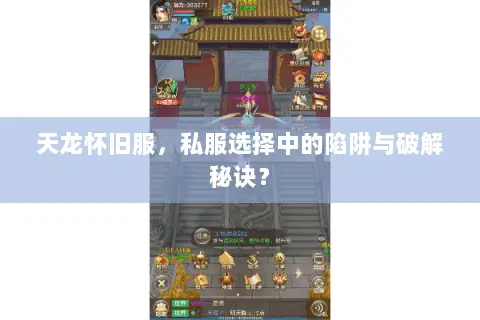 天龙怀旧服，私服选择中的陷阱与破解秘诀？