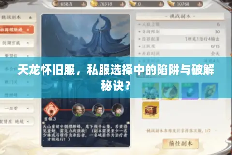 天龙怀旧服，私服选择中的陷阱与破解秘诀？