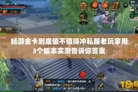 畅游金卡到底值不值得冲私服老玩家用3个版本实测告诉你答案 畅游金卡到底值不值得冲私服老玩家用3个版本实测告诉你答案