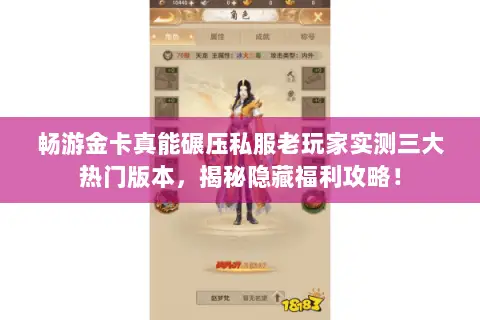畅游金卡真能碾压私服老玩家实测三大热门版本,揭秘隐藏福利攻略! 畅游金卡真能碾压私服老玩家实测三大热门版本,揭秘隐藏福利攻略!