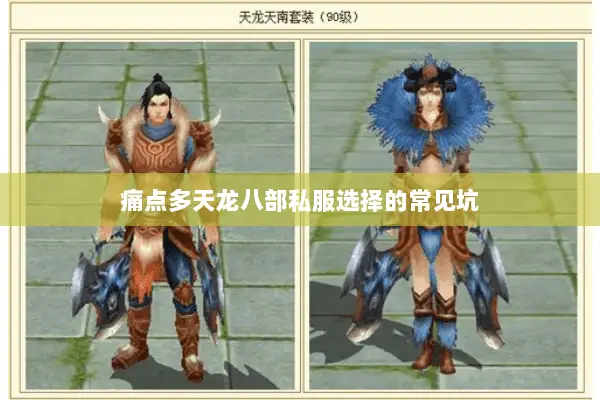 痛点多天龙八部私服选择的常见坑 痛点多天龙八部私服选择的常见坑
