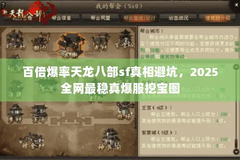 百倍爆率天龙八部sf真相避坑,2025全网最稳真爆服挖宝图 百倍爆率天龙八部sf真相避坑,2025全网最稳真爆服挖宝图