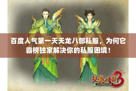 百度人气第一天天龙八部私服,为何它霸榜独家解决你的私服困境! 百度人气第一天天龙八部私服,为何它霸榜独家解决你的私服困境!