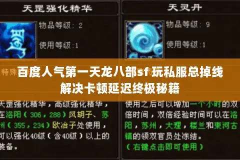 百度人气第一天龙八部sf 玩私服总掉线解决卡顿延迟终极秘籍 百度人气第一天龙八部sf 玩私服总掉线解决卡顿延迟终极秘籍