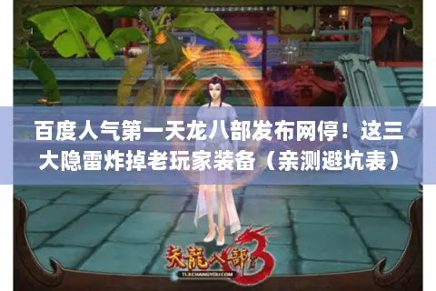 百度人气第一天龙八部发布网停!这三大隐雷炸掉老玩家装备(亲测避坑表) 百度人气第一天龙八部发布网停!这三大隐雷炸掉老玩家装备(亲测避坑表)