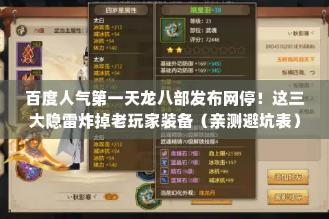 百度人气第一天龙八部发布网停!这三大隐雷炸掉老玩家装备(亲测避坑表) 百度人气第一天龙八部发布网停!这三大隐雷炸掉老玩家装备(亲测避坑表)
