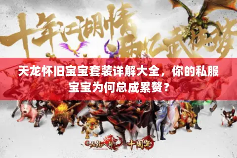 天龙怀旧宝宝套装详解大全,你的私服宝宝为何总成累赘? 天龙怀旧宝宝套装详解大全,你的私服宝宝为何总成累赘?