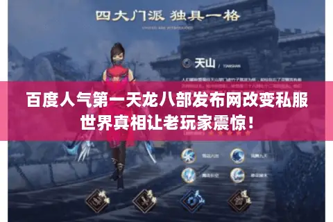 百度人气第一天龙八部发布网改变私服世界真相让老玩家震惊! 百度人气第一天龙八部发布网改变私服世界真相让老玩家震惊!