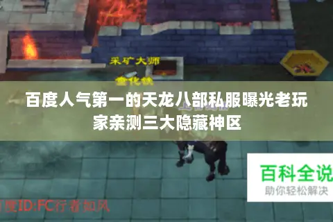 百度人气第一的天龙八部私服曝光老玩家亲测三大隐藏神区 百度人气第一的天龙八部私服曝光老玩家亲测三大隐藏神区