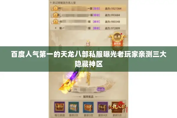 百度人气第一的天龙八部私服曝光老玩家亲测三大隐藏神区 百度人气第一的天龙八部私服曝光老玩家亲测三大隐藏神区