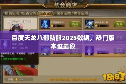 百度天龙八部私服2025数据,热门版本谁最稳 百度天龙八部私服2025数据,热门版本谁最稳