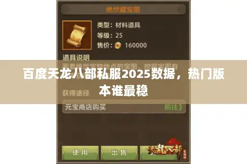 百度天龙八部私服2025数据,热门版本谁最稳 百度天龙八部私服2025数据,热门版本谁最稳