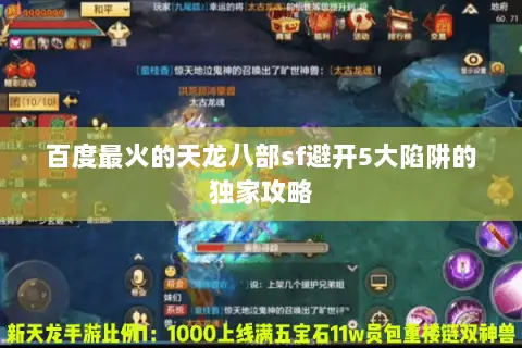 百度最火的天龙八部sf避开5大陷阱的独家攻略 百度最火的天龙八部sf避开5大陷阱的独家攻略