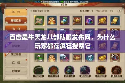 百度最牛天龙八部私服发布网,为什么玩家都在疯狂搜索它 百度最牛天龙八部私服发布网,为什么玩家都在疯狂搜索它